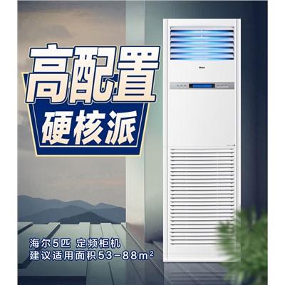 海爾（Haier）KFRd-120LW/50BAC13 柜式空調(diào) 5匹商用中央空調(diào)5P立式柜機(jī)3d送風(fēng)380V冷暖 新能效 