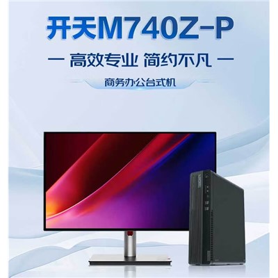 聯(lián)想/LENOVO M740Z-P 臺(tái)式計(jì)算機(jī) FT-D2000 飛騰16G 1T  512GSSD固態(tài) 2G獨(dú)DVD刻錄麒麟系統(tǒng)試用版+23.8開(kāi)天液晶
